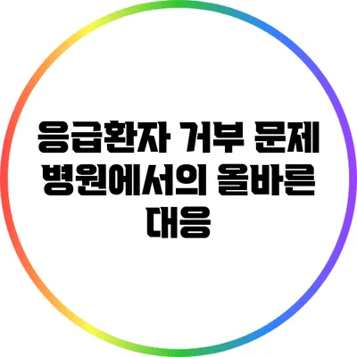 응급환자 거부 문제: 병원에서의 올바른 대응