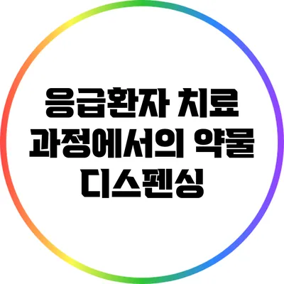 응급환자 치료 과정에서의 약물 디스펜싱