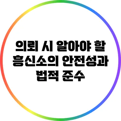 의뢰 시 알아야 할 흥신소의 안전성과 법적 준수
