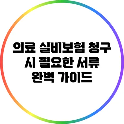 의료 실비보험 청구 시 필요한 서류 완벽 가이드