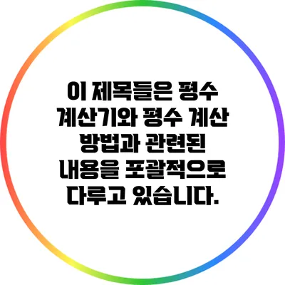 이 제목들은 평수 계산기와 평수 계산 방법과 관련된 내용을 포괄적으로 다루고 있습니다.