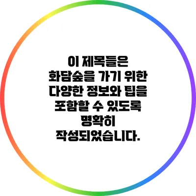 이 제목들은 화담숲을 가기 위한 다양한 정보와 팁을 포함할 수 있도록 명확히 작성되었습니다.