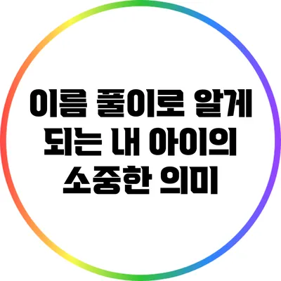 이름 풀이로 알게 되는 내 아이의 소중한 의미