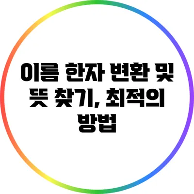 이름 한자 변환 및 뜻 찾기, 최적의 방법