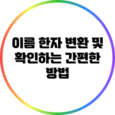 이름 한자 변환 및 확인하는 간편한 방법
