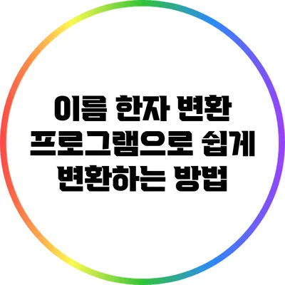 이름 한자 변환 프로그램으로 쉽게 변환하는 방법