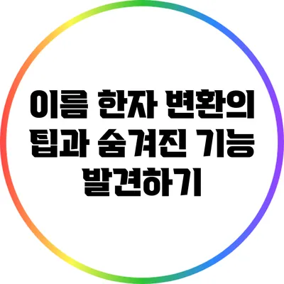 이름 한자 변환의 팁과 숨겨진 기능 발견하기