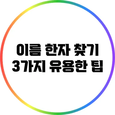 이름 한자 찾기 3가지 유용한 팁