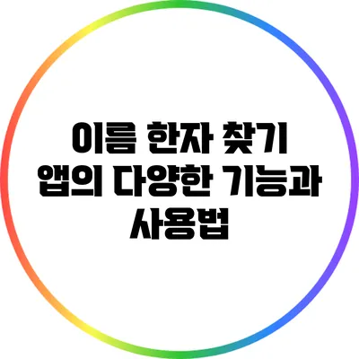 이름 한자 찾기 앱의 다양한 기능과 사용법