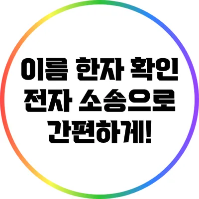 이름 한자 확인: 전자 소송으로 간편하게!