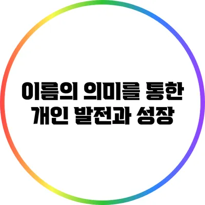 이름의 의미를 통한 개인 발전과 성장