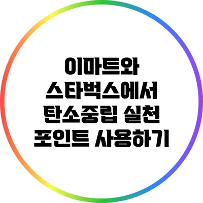 이마트와 스타벅스에서 탄소중립 실천 포인트 사용하기