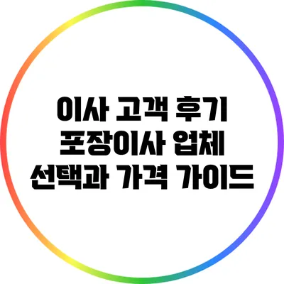 이사 고객 후기: 포장이사 업체 선택과 가격 가이드