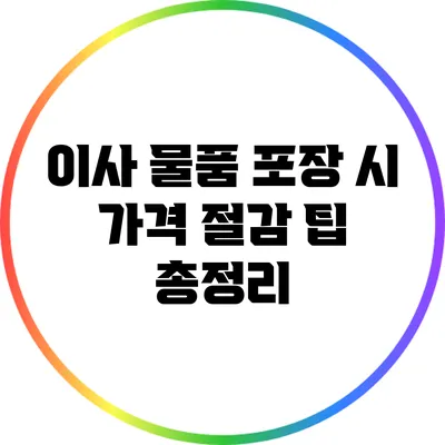 이사 물품 포장 시 가격 절감 팁 총정리