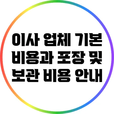 이사 업체 기본 비용과 포장 및 보관 비용 안내