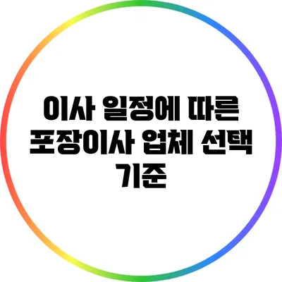 이사 일정에 따른 포장이사 업체 선택 기준