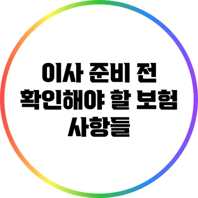 이사 준비 전 확인해야 할 보험 사항들