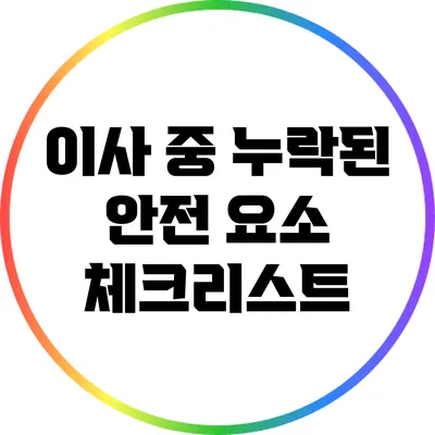 이사 중 누락된 안전 요소 체크리스트