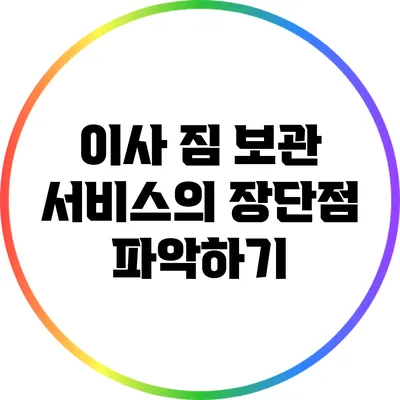 이사 짐 보관 서비스의 장단점 파악하기
