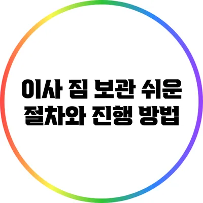 이사 짐 보관: 쉬운 절차와 진행 방법