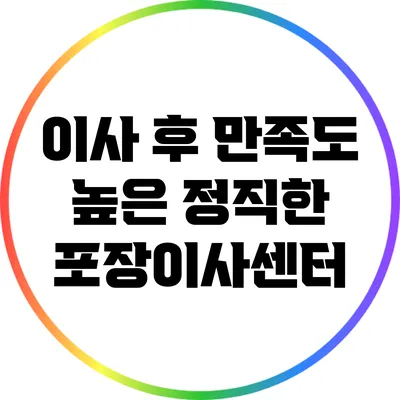 이사 후 만족도 높은 정직한 포장이사센터