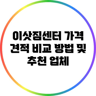 이삿짐센터 가격 견적 비교 방법 및 추천 업체