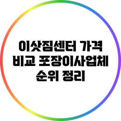 이삿짐센터 가격 비교: 포장이사업체 순위 정리