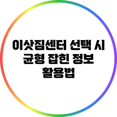 이삿짐센터 선택 시 균형 잡힌 정보 활용법