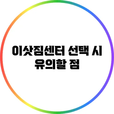 이삿짐센터 선택 시 유의할 점