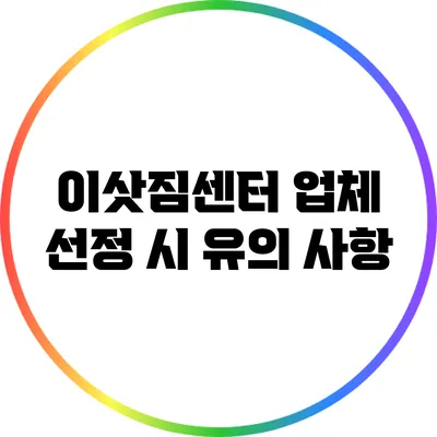 이삿짐센터 업체 선정 시 유의 사항