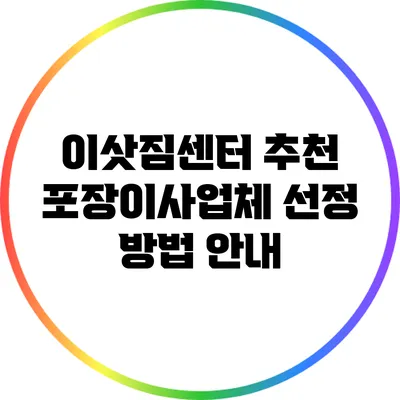 이삿짐센터 추천: 포장이사업체 선정 방법 안내