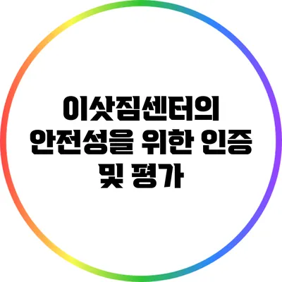 이삿짐센터의 안전성을 위한 인증 및 평가