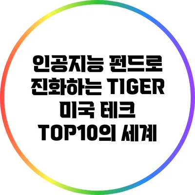 인공지능 펀드로 진화하는 TIGER 미국 테크 TOP10의 세계