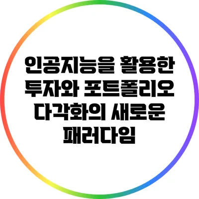 인공지능을 활용한 투자와 포트폴리오 다각화의 새로운 패러다임