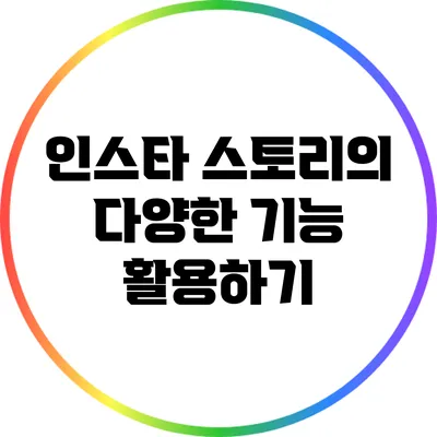인스타 스토리의 다양한 기능 활용하기