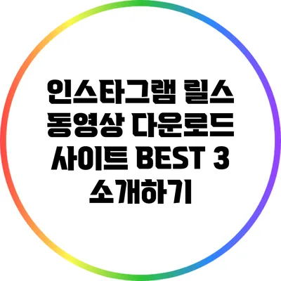 인스타그램 릴스 동영상 다운로드 사이트 BEST 3 소개하기
