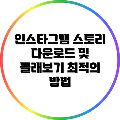 인스타그램 스토리 다운로드 및 몰래보기 최적의 방법