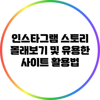 인스타그램 스토리 몰래보기 및 유용한 사이트 활용법