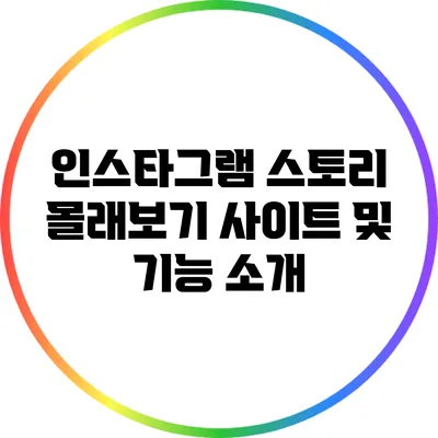 인스타그램 스토리 몰래보기: 사이트 및 기능 소개