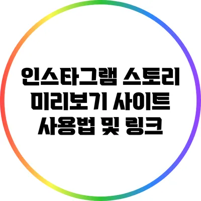 인스타그램 스토리 미리보기 사이트: 사용법 및 링크
