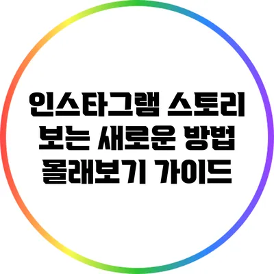 인스타그램 스토리 보는 새로운 방법: 몰래보기 가이드