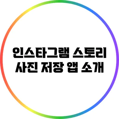 인스타그램 스토리 사진 저장 앱 소개
