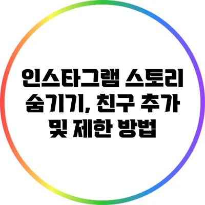 인스타그램 스토리 숨기기, 친구 추가 및 제한 방법
