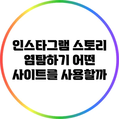 인스타그램 스토리 염탐하기: 어떤 사이트를 사용할까?
