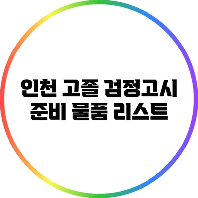 인천 고졸 검정고시 준비 물품 리스트