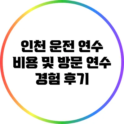 인천 운전 연수 비용 및 방문 연수 경험 후기
