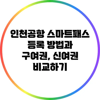 인천공항 스마트패스 등록 방법과 구여권, 신여권 비교하기