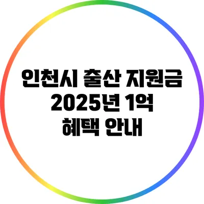 인천시 출산 지원금 2025년 1억 혜택 안내