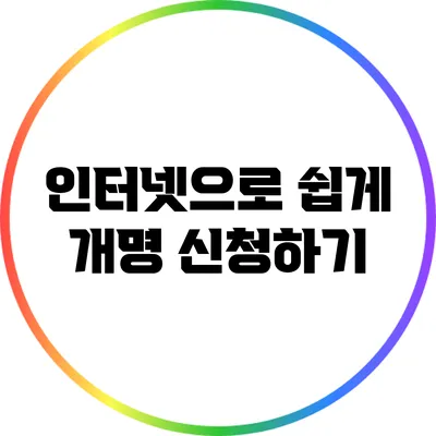 인터넷으로 쉽게 개명 신청하기