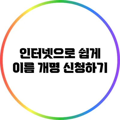 인터넷으로 쉽게 이름 개명 신청하기